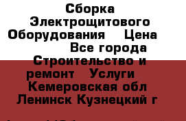 Сборка Электрощитового Оборудования  › Цена ­ 10 000 - Все города Строительство и ремонт » Услуги   . Кемеровская обл.,Ленинск-Кузнецкий г.